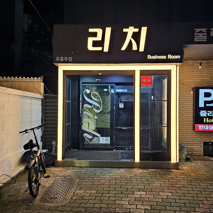 리치 룸 내부 6
